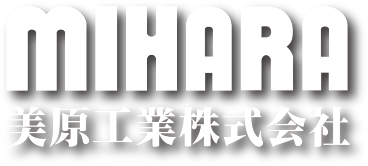 MIHARA 美原工業株式会社